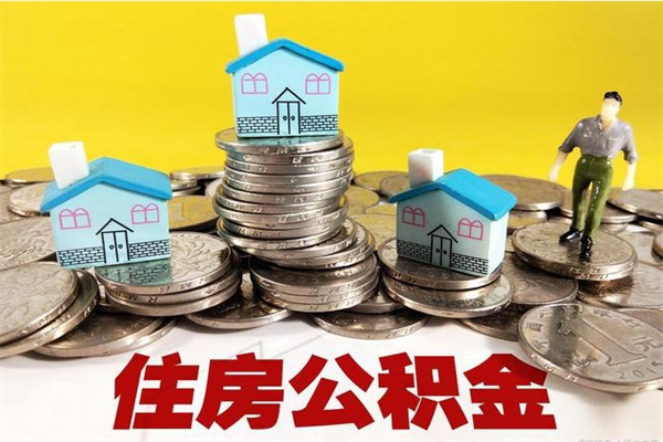 安阳离职后公积金多久可以取出来（安阳离职后住房公积金多久可以取出来）