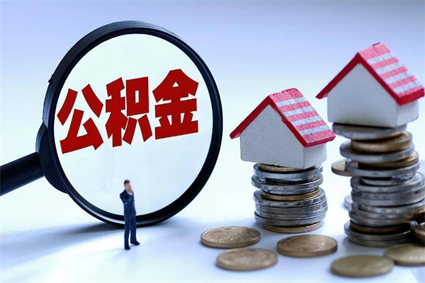 安阳离职后不提取公积金会怎么样（辞职后不提取住房公积金会怎样）