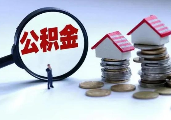 安阳公积金满几年可以取（住房公积金满几年可以取出来）